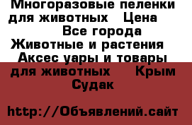 Многоразовые пеленки для животных › Цена ­ 100 - Все города Животные и растения » Аксесcуары и товары для животных   . Крым,Судак